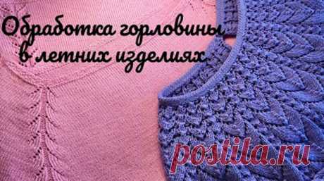Обработка горловины в летних изделиях. Два варианта (Уроки и МК по ВЯЗАНИЮ) – Журнал Вдохновение Рукодельницы