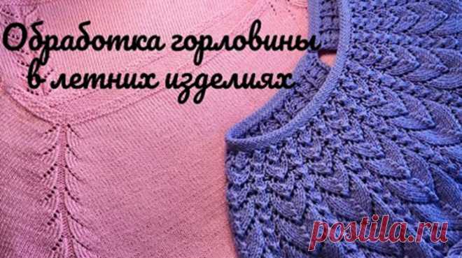 Обработка горловины в летних изделиях. Два варианта (Уроки и МК по ВЯЗАНИЮ) – Журнал Вдохновение Рукодельницы