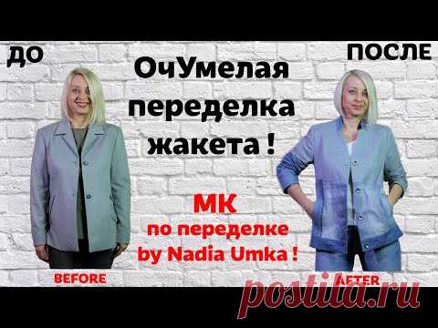 Как переделать жакет! by Nadia Umka!