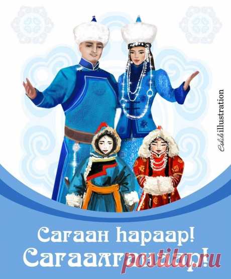 Сагаалган отметим дружно!
Счастья всем вам в Новый год,
Пусть удача вас завьюжит,
Снегом денег занесет.