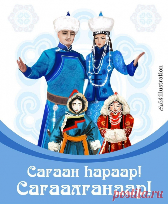 Сагаалган отметим дружно!
Счастья всем вам в Новый год,
Пусть удача вас завьюжит,
Снегом денег занесет.
