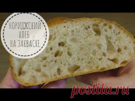 Нориджский ХЛЕБ на закваске - вкусный и пушистый!
