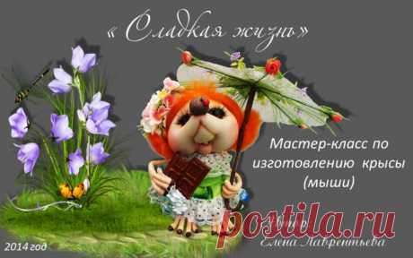 МК ПО КРЫСКЕ,ЗОНТИКУ И ШОКОЛАДКЕ. АВТОР PAWY (Елена Викторовна Лаврентьева)