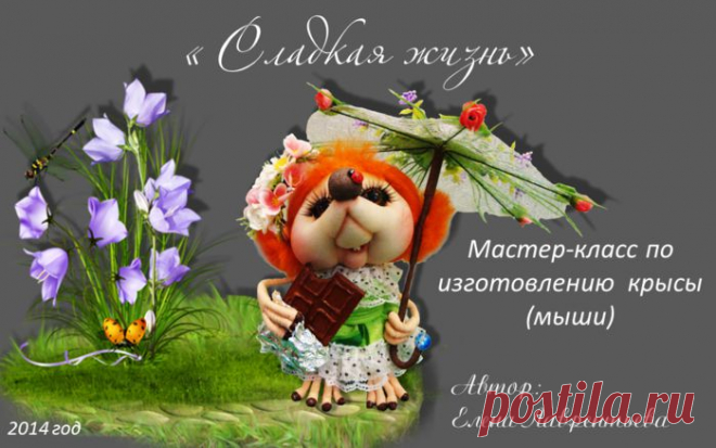МК ПО КРЫСКЕ,ЗОНТИКУ И ШОКОЛАДКЕ. АВТОР PAWY (Елена Викторовна Лаврентьева)