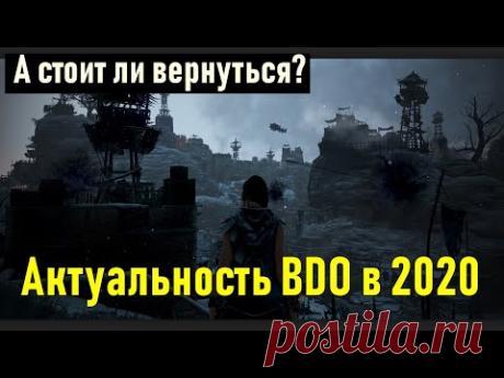Black desert - Актуальность BDO в 2020 году