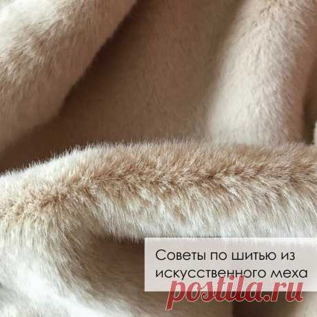 Советы по шитью из искусственного меха Советы по шитью из искусственного мехаЧаще всего искусственный мех изготавливают из синтетического сырья на трикотажной основе.⠀Сегодня в продаже можно найти искусственный мех на&nbsp;хлопковой, вискозной и даже шёлковой тканной основе.ВыкройкаВыбирайте простые модели с минимумом деталей....
