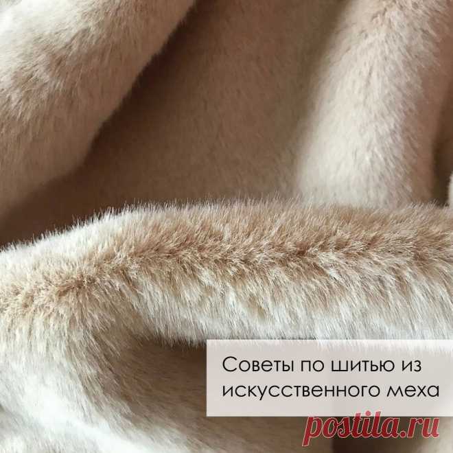 Советы по шитью из искусственного меха Советы по шитью из искусственного мехаЧаще всего искусственный мех изготавливают из синтетического сырья на трикотажной основе.⠀Сегодня в продаже можно найти искусственный мех на хлопковой, вискозной и даже шёлковой тканной основе.ВыкройкаВыбирайте простые модели с минимумом деталей....