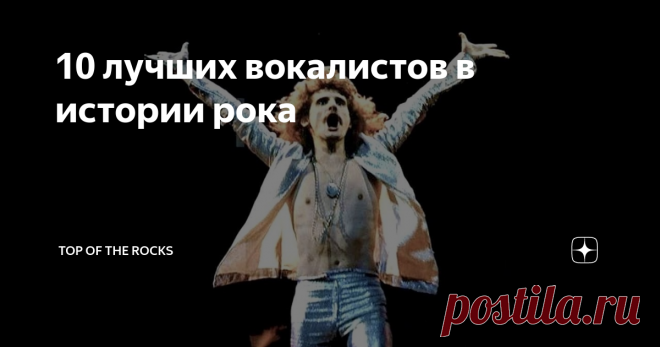 10 лучших вокалистов в истории рока Итак, данной статьей я запускаю целый цикл публикаций, посвященных лучшим музыкантам в рок-музыке: вокалистам, гитаристам, бас-гитаристам, барабанщикам и клавишникам.
Эта статья посвящена самым удивительным и неподражаемым голосам рока. Причем собраны здесь именно те солисты, которые обладали необыкновенными вокальными данными, то есть по-настоящему мощными и сильными голосами, с которыми мог