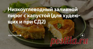 Низкоуглеводный заливной пирог с капустой (для худеющих и при СД2) Статья автора «Юля рядом🌹» в Дзене ✍: Здравствуйте, дорогие мои друзья! Чего больше всего не хватает и хочется при низкоуглеводных диетах? Правильно, выпечки и сладкого.