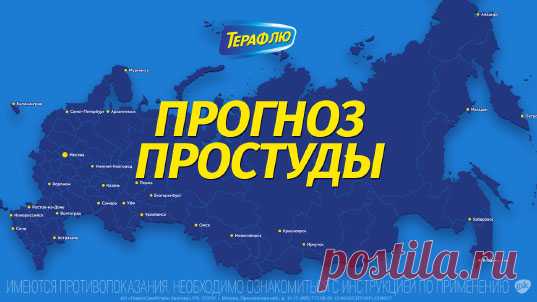 Прогноз простуды Перед вами уникальный сервис, который показывает прогноз простуды на 10 дней вперед. Зайди сейчас и узнай, что происходит в твоем регионе!