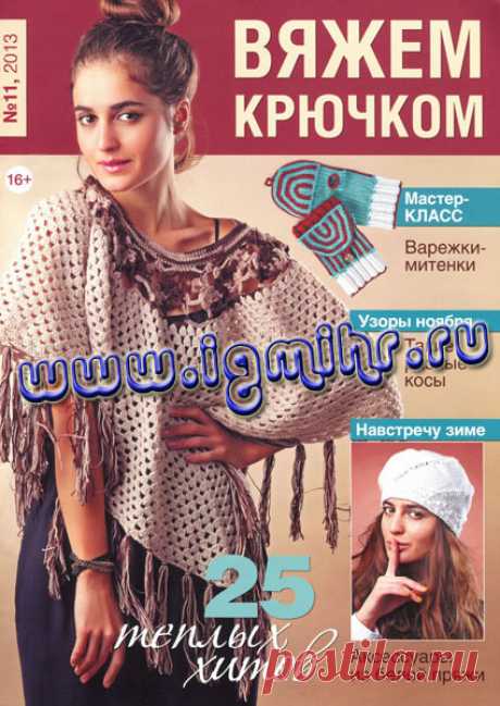 Вяжем Крючком № 11 2013 - Вяжем крючком - Журналы по рукоделию - Страна рукоделия
