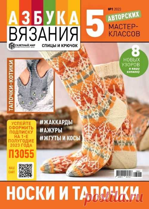 Авторские проекты в журнале «Азбука вязания №1 2023» | Журналы Увлекательная школа вязания на спицах и крючком в одном журнале! Каждый выпуск посвящен отдельной технике или направлению вязания. Благодаря нашим урокам любая сложная, на первый взгляд, тема станет для вас понятной и доступной. Тема нового выпуска «Носки и тапочки».