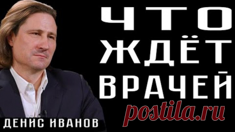 ЧТО ЖДЁТ ВРАЧЕЙ
