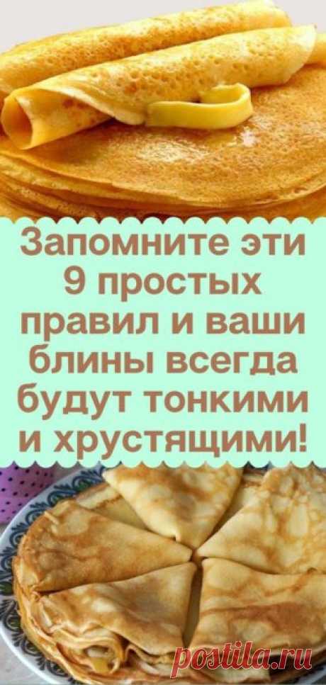 Запомните эти 9 простых правил и ваши блины всегда будут тонкими и хрустящими!