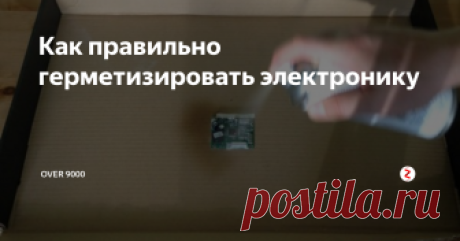 Как правильно герметизировать электронику В видео рассказываю, как правильно герметизировать электронику. Примером является пульт для радиоуправляемых машин, но герметизировать можно абсолютно что угодно. Например, садовые светильники, садовые фонарики, пульт для телевизора....
