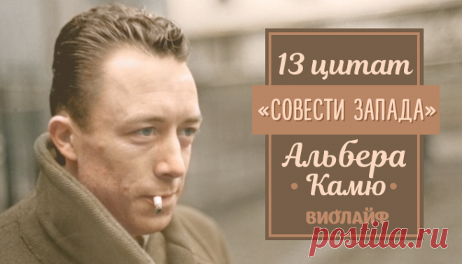 13 цитат «Совести Запада» Альбера Камю
Философ и гуманист Альбер Камю считал, что революционным и насильственным путем невозможно...
Читай дальше на сайте. Жми подробнее ➡