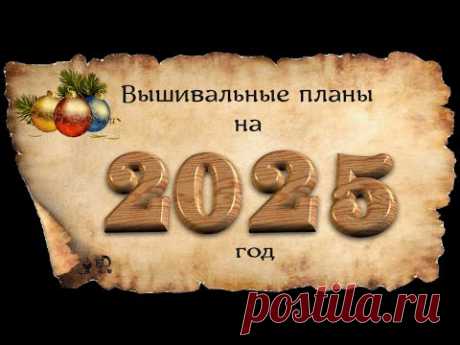 ВЫШИВАЛЬНЫЕ ПЛАНЫ НА 2025 ГОД