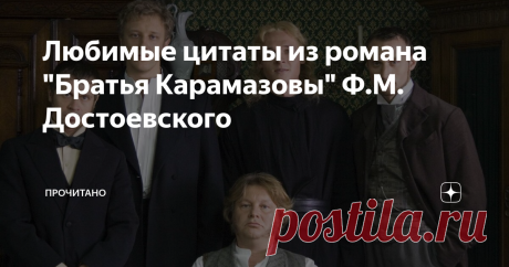 Любимые цитаты из романа "Братья Карамазовы" Ф.М. Достоевского Романы Достоевского - отдельный феномен русской литературы. Не могу сказать, что "Братья Карамазовы" - мой самый любимый роман. Однако в душе, несомненно, что-то переворачивается, когда читаешь его. Делюсь любимыми цитатами из романа.
1. "Другой никогда не может узнать, до какой степени я страдаю, потому что он другой, а не я".
2. "Русский весьма часто смеется там, где надо плакать".
3. "Нет,