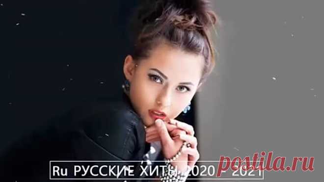 #🇷🇺 РУССКИЕ ХИТЫ 2020 - 2021 _ ХИТЫ 2020 - ЛУЧШИЕ ПЕСНИ 2020 - Лучшая Русская Музыка #16.mp4