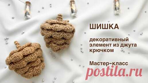 behet.handmade | Шишка из джута | Вязаный декор в эко-стиле своими руками. Мастер-класс