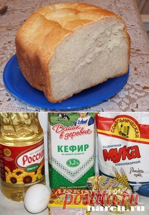 Хлеб "Кефирный"...или быть пекарем совсем не трудно
