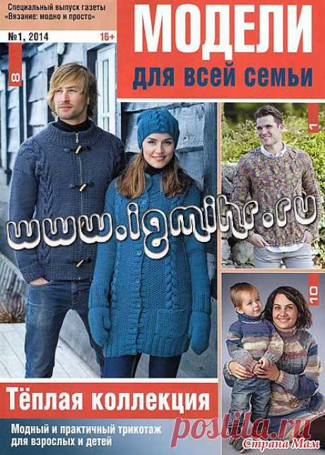 Вязание модно и просто. Спецвыпуск № 1, 2014 Модели для всей семьи. Теплая коллекция: Дневник группы &quot;Вязание&quot; - Страна Мам