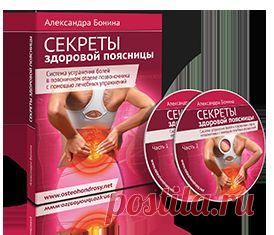 Видеокурс Александры Бониной «Секреты здоровой поясницы» | Система устранения болей в поясничном отделе позвоночника с помощью лечебных упражнений | Скачать