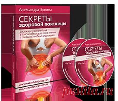 Видеокурс Александры Бониной «Секреты здоровой поясницы» | Система устранения болей в поясничном отделе позвоночника с помощью лечебных упражнений | Скачать
