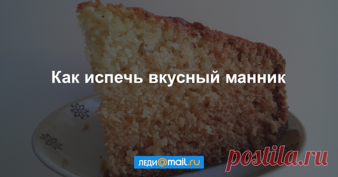 Манник на сыворотке - пошаговый рецепт с фото - как приготовить, ингредиенты, состав, время приготовления - Леди Mail.Ru