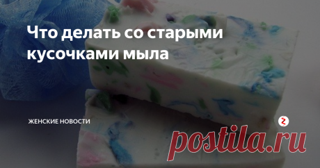 Что делать со старыми кусочками мыла Обмылки - маленькие кусочки мыла, которые постоянно валяются в мыльнице и раздражают хозяек. Можно продолжать мыть ими руки, а можно найти им другое применение.
