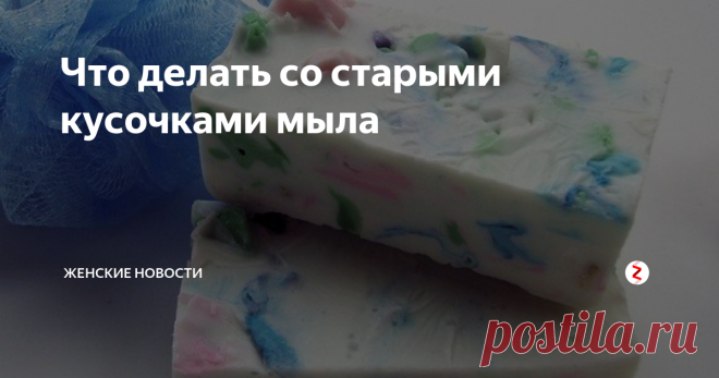 Что делать со старыми кусочками мыла Обмылки - маленькие кусочки мыла, которые постоянно валяются в мыльнице и раздражают хозяек. Можно продолжать мыть ими руки, а можно найти им другое применение.
