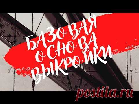 #4. ПОСТРОЕНИЕ БАЗОВОЙ ОСНОВЫ ВЫКРОЙКИ. Работа с линейкой закройщика. Лучшая базовая основа жакета.