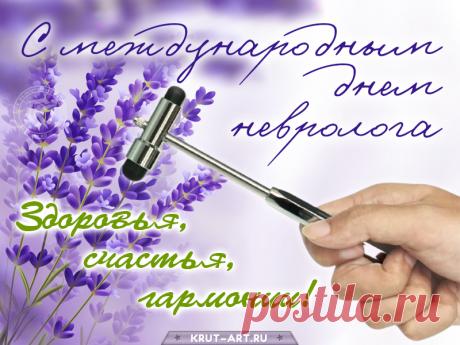 С праздником, невролог! Дома пусть всегда будет полная чаша любви и гармонии. Открытки на День невролога.
