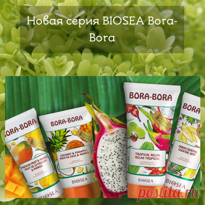 🍀🍀🍀Новая серия BIOSEA Bora-Bora

Соскучились по жаркому солнцу и тропикам? Новая серия BIOSEA Bora-Bora растопит лёд и перенесет Вас прямо в сказочный уголок Французской Полинезии – на остров Бора-Бора. Нежные текстуры и натуральные ароматы понравятся всей семье: дети будут в восторге от «вкусного» аромата фруктовых, а мужчины оценят Вашу заботу и всегда нужный, практичный подарок в День Защитника Отечества.