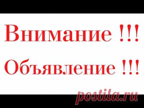 ВНИМАНИЕ!!!   ОБЪЯВЛЕНИЕ!!!