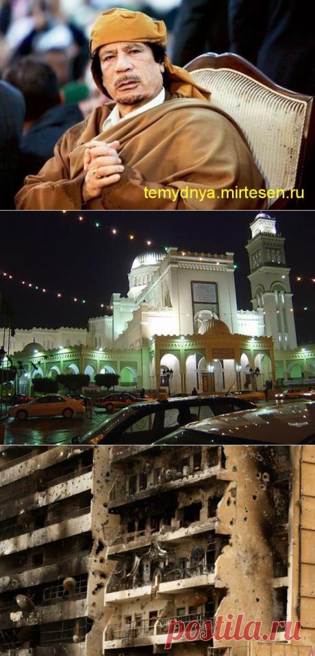 Вот за эти &quot;грехи&quot; убили Кадаффи...