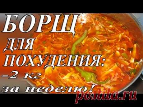 #Борщ для похудения.