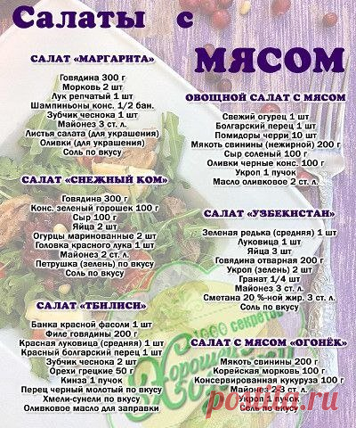 Мясные салатики. Побалуйте близких.