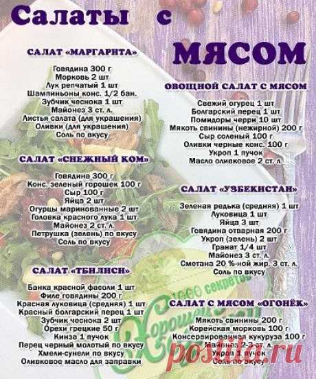 Мясные салатики. Побалуйте близких.