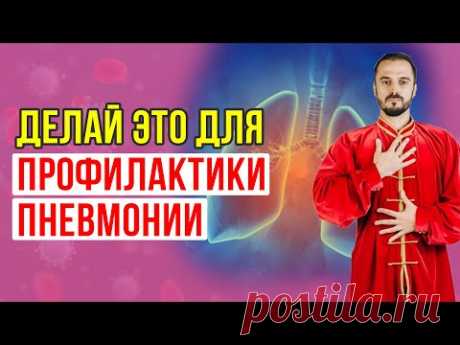 Дыхательная гимнастика после пневмонии и бронхита. Простой комплекс упражнений!