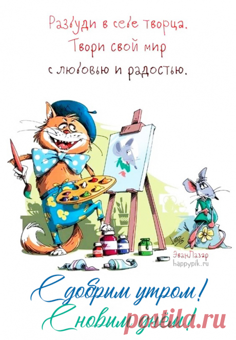 Доброе утро прикольные картинки 👍. 250 новых картинок! 😄