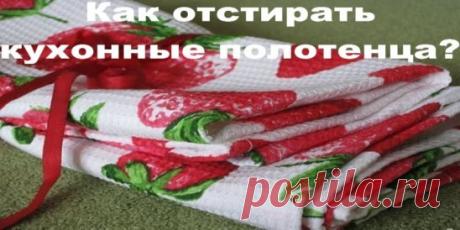 Как отстирать кухонные полотенца?
Хорошая хозяйка любит чистоту и порядок. Но с въевшейся грязью на кухонных полотенцах не всегда удается справиться. А пользоваться одноразовыми — очень накладно.
На ведро кипящей воды добавляю 2 ст. л. подсолнечного масла, 2 ст. л, обычного рассыпчатого отбеливателя из разряда «Лебедь», «Фенси», «Босс» и неполный стакан стирального порошка. Затем в горячий раствор помещаю сухие грязные полотенца и забываю о них до тех пор, пока раствор не остынет полностью. Не з