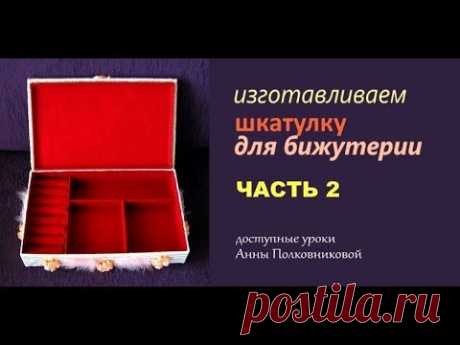 изготавливаем шкатулку для бижутерии своими руками