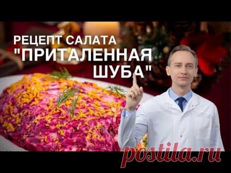 Салат к Новому Году. "Селедка под шубой" для похудения или "Приталенная шуба".