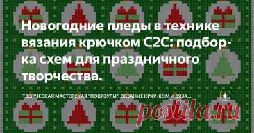 Новогодние пледы в технике вязания крючком С2С: подборка схем для праздничного творчества. Статья автора «Творческая мастерская "Повязули". Вязание крючком и вязание С2С.