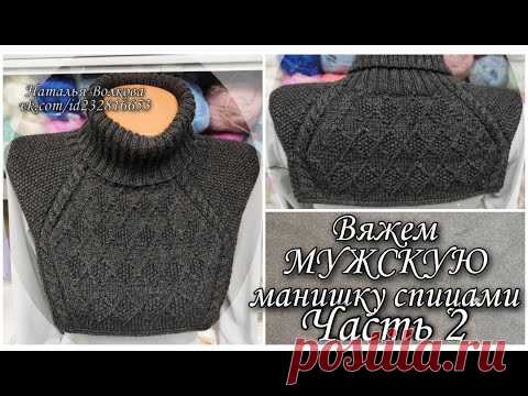 Вяжем теплую мужскую манишку на спицах. Часть 2. Заключительная.