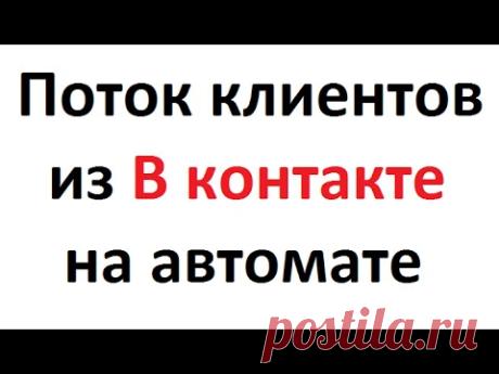 Поток клиентов из Вконтакте на автомате - YouTube