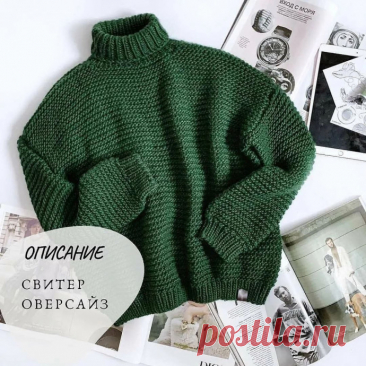 Зеленый свитер спицами Оригинальная пряжа rainbowbirdru wool xs 120/120Расход на размер 44-48(это оверсайз) 6 мотковСпицы 6 основные и 5 на резинкуПлотность узора платочная вязка 11,5-12 петель в 10 смРяды не пишу, расчёт для удобства в сантиметрах.Вяжем снизу вверх.Весь процесс подробно расписан на фото