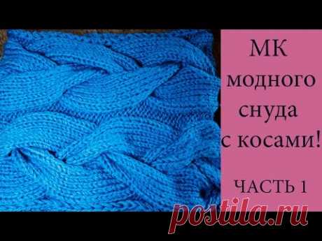 МК ☼ Мастер-Класс модного снуда с огромными косами! ☼ ЧАСТЬ 1