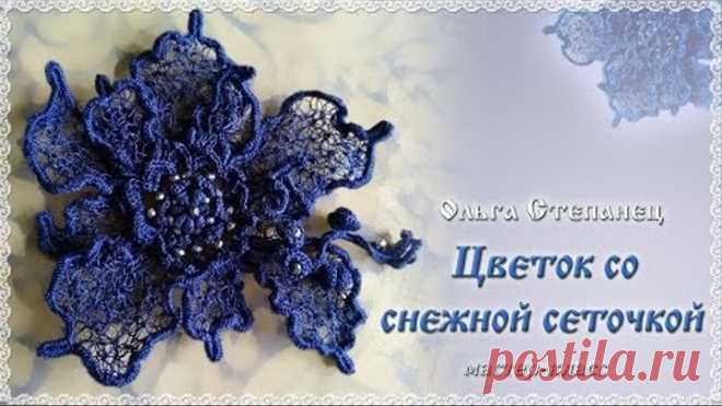Цветок со снежной сеточкой. МК крючком Ольги Степанец.